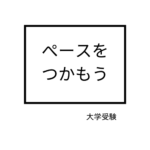 ５月で勉強のペースをつかもう